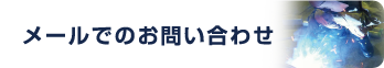 メールでのお問い合わせ