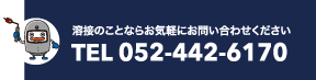 溶接のことならお気軽にお問い合わせください TEL 052-442-6170